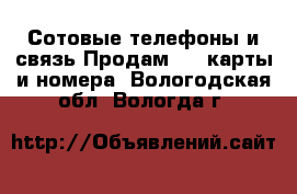 Сотовые телефоны и связь Продам sim-карты и номера. Вологодская обл.,Вологда г.